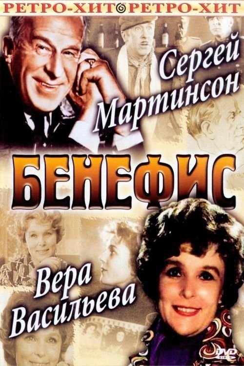 Постер Бенефис Сергея Мартинсона